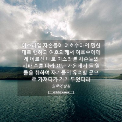 Picture 05 - 여호수아 4:8 KOR - 이스라엘 자손들이 여호수아의 명한 - Bible Verse Picture