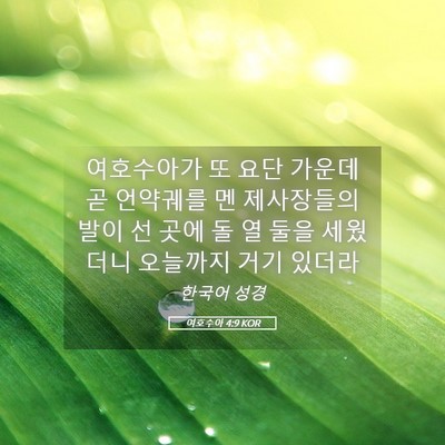 Picture 05 - 여호수아 4:9 KOR - 여호수아가 또 요단 가운데 곧 - Bible Verse Picture