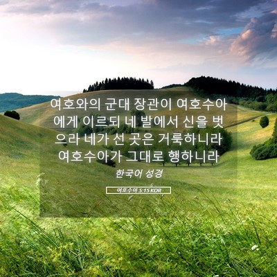 Picture 05 - 여호수아 5:15 KOR - 여호와의 군대 장관이 여호수아에게 - Bible Verse Picture