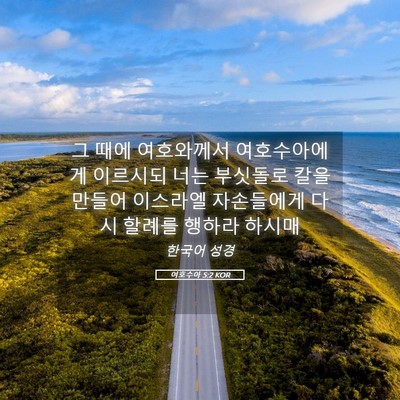 Picture 05 - 여호수아 5:2 KOR - 그 때에 여호와께서 여호수아에게 - Bible Verse Picture