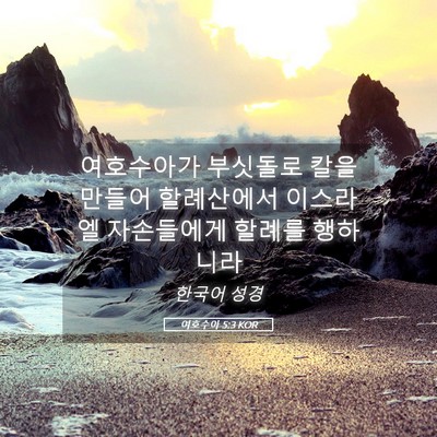 Picture 05 - 여호수아 5:3 KOR - 여호수아가 부싯돌로 칼을 만들어 - Bible Verse Picture