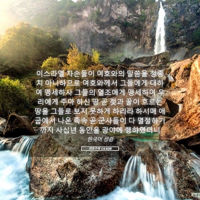 Picture 05 - 여호수아 5:6 KOR - 이스라엘 자손들이 여호와의 말씀을 - Bible Verse Picture