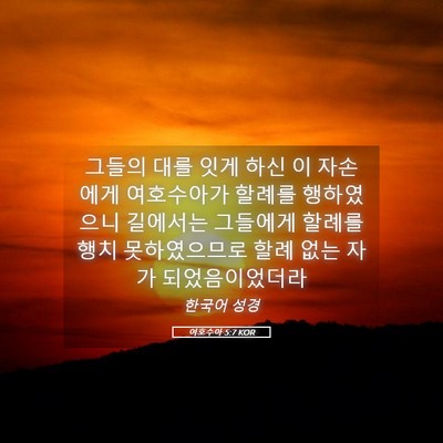 Picture 05 - 여호수아 5:7 KOR - 그들의 대를 잇게 하신 이 자손에게 - Bible Verse Picture