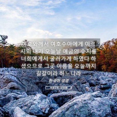 Picture 05 - 여호수아 5:9 KOR - 여호와께서 여호수아에게 이르시되 - Bible Verse Picture
