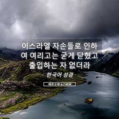 Picture 05 - 여호수아 6:1 KOR - 이스라엘 자손들로 인하여 여리고는 - Bible Verse Picture