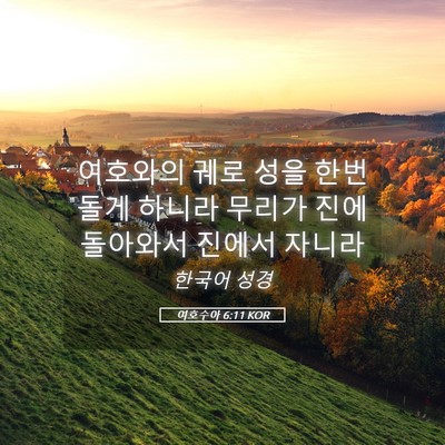 Picture 05 - 여호수아 6:11 KOR - 여호와의 궤로 성을 한번 돌게 - Bible Verse Picture