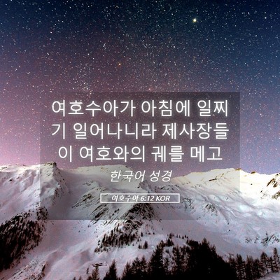 Picture 05 - 여호수아 6:12 KOR - 여호수아가 아침에 일찌기 - Bible Verse Picture