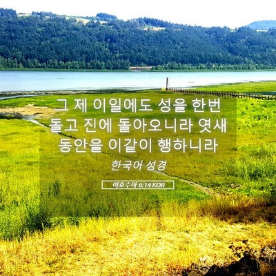 Picture 05 - 여호수아 6:14 KOR - 그 제 이일에도 성을 한번 돌고 진에 - Bible Verse Picture