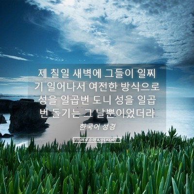 Picture 05 - 여호수아 6:15 KOR - 제 칠일 새벽에 그들이 일찌기 - Bible Verse Picture