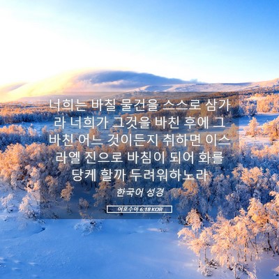 Picture 05 - 여호수아 6:18 KOR - 너희는 바칠 물건을 스스로 삼가라 - Bible Verse Picture