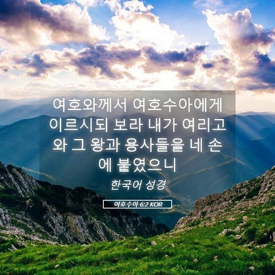 Picture 05 - 여호수아 6:2 KOR - 여호와께서 여호수아에게 이르시되 - Bible Verse Picture