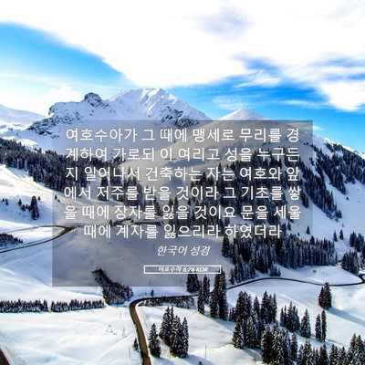 Picture 05 - 여호수아 6:26 KOR - 여호수아가 그 때에 맹세로 무리를 - Bible Verse Picture