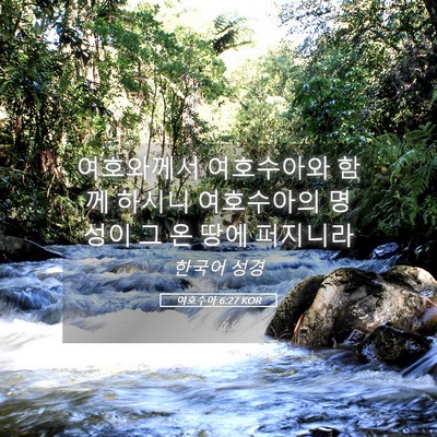 Picture 05 - 여호수아 6:27 KOR - 여호와께서 여호수아와 함께 하시니 - Bible Verse Picture