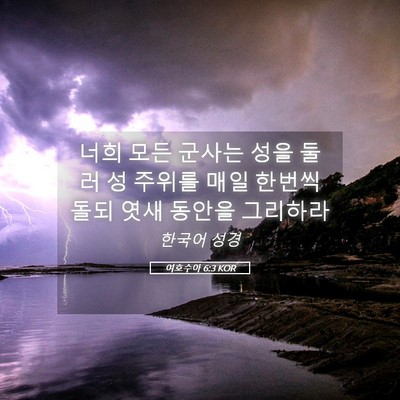 Picture 05 - 여호수아 6:3 KOR - 너희 모든 군사는 성을 둘러 성 - Bible Verse Picture