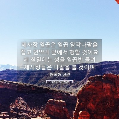 Picture 05 - 여호수아 6:4 KOR - 제사장 일곱은 일곱 양각나팔을 잡고 - Bible Verse Picture