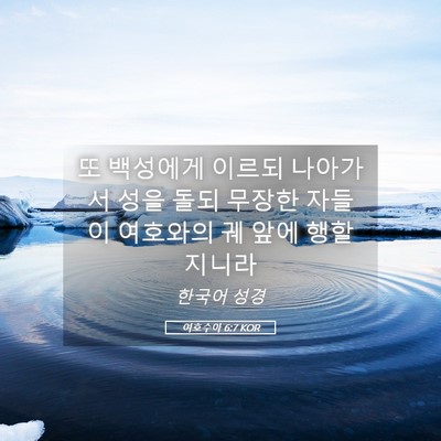 Picture 05 - 여호수아 6:7 KOR - 또 백성에게 이르되 나아가서 성을 - Bible Verse Picture