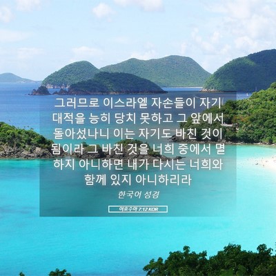 Picture 05 - 여호수아 7:12 KOR - 그러므로 이스라엘 자손들이 자기 - Bible Verse Picture