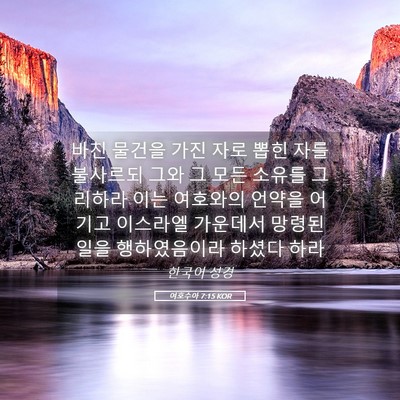 Picture 05 - 여호수아 7:15 KOR - 바친 물건을 가진 자로 뽑힌 자를 - Bible Verse Picture