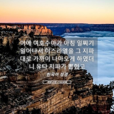 Picture 05 - 여호수아 7:16 KOR - 이에 여호수아가 아침 일찌기 - Bible Verse Picture