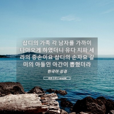 Picture 05 - 여호수아 7:18 KOR - 삽디의 가족 각 남자를 가까이 - Bible Verse Picture