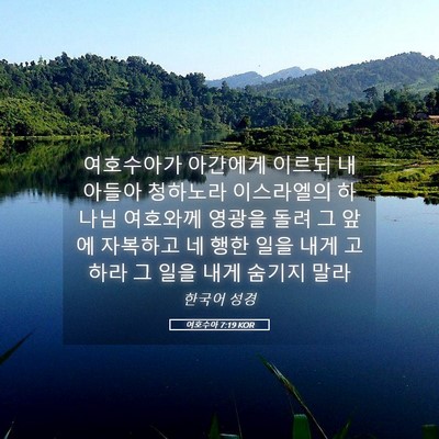 Picture 05 - 여호수아 7:19 KOR - 여호수아가 아간에게 이르되 내 - Bible Verse Picture
