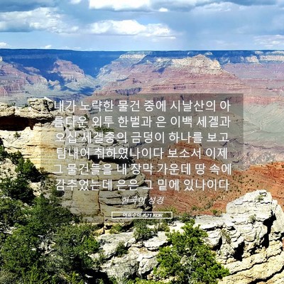 Picture 05 - 여호수아 7:21 KOR - 내가 노략한 물건 중에 시날산의 - Bible Verse Picture
