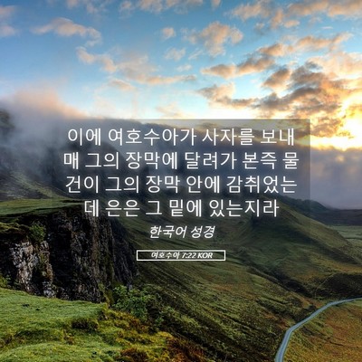 Picture 05 - 여호수아 7:22 KOR - 이에 여호수아가 사자를 보내매 그의 - Bible Verse Picture