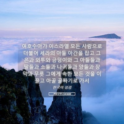 Picture 05 - 여호수아 7:24 KOR - 여호수아가 이스라엘 모든 사람으로 - Bible Verse Picture