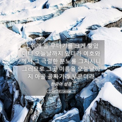 Picture 05 - 여호수아 7:26 KOR - 그 위에 돌 무더기를 크게 쌓았더니 - Bible Verse Picture