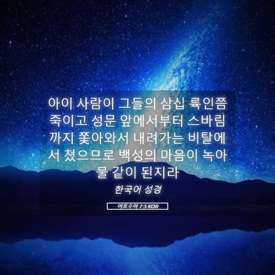 Picture 05 - 여호수아 7:5 KOR - 아이 사람이 그들의 삼십 륙인쯤 - Bible Verse Picture