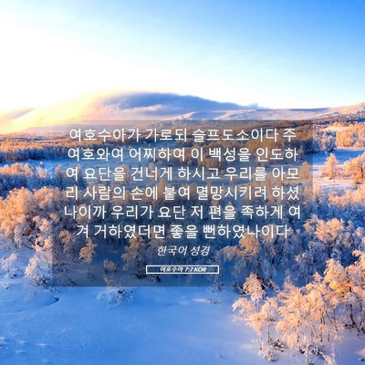 Picture 05 - 여호수아 7:7 KOR - 여호수아가 가로되 슬프도소이다 주 - Bible Verse Picture