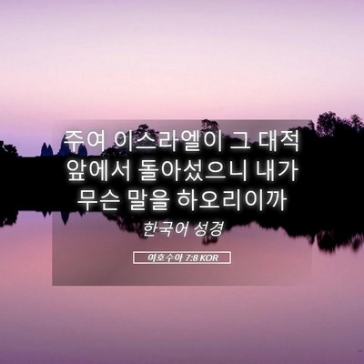 Picture 05 - 여호수아 7:8 KOR - 주여 이스라엘이 그 대적 앞에서 - Bible Verse Picture