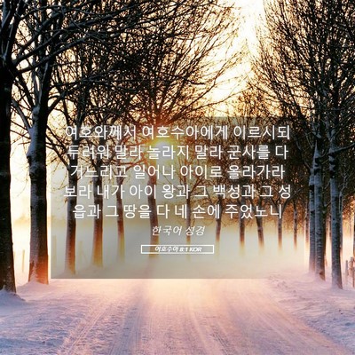 Picture 05 - 여호수아 8:1 KOR - 여호와께서 여호수아에게 이르시되 - Bible Verse Picture