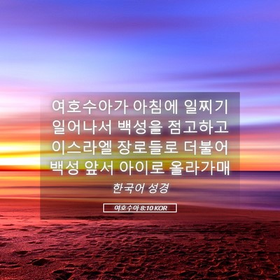 Picture 05 - 여호수아 8:10 KOR - 여호수아가 아침에 일찌기 일어나서 - Bible Verse Picture