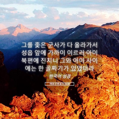 Picture 05 - 여호수아 8:11 KOR - 그를 좇은 군사가 다 올라가서 성읍 - Bible Verse Picture