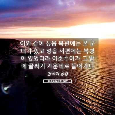 Picture 05 - 여호수아 8:13 KOR - 이와 같이 성읍 북편에는 온 군대가 - Bible Verse Picture