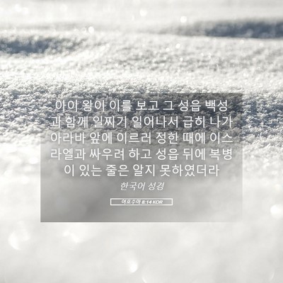 Picture 05 - 여호수아 8:14 KOR - 아이 왕이 이를 보고 그 성읍 백성과 - Bible Verse Picture