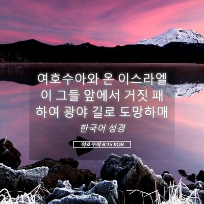 Picture 05 - 여호수아 8:15 KOR - 여호수아와 온 이스라엘이 그들 - Bible Verse Picture