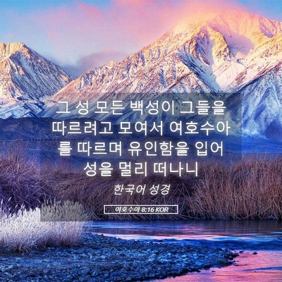Picture 05 - 여호수아 8:16 KOR - 그 성 모든 백성이 그들을 따르려고 - Bible Verse Picture