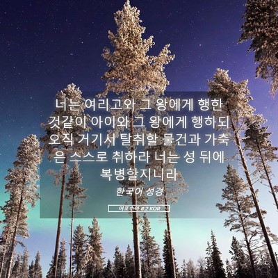 Picture 05 - 여호수아 8:2 KOR - 너는 여리고와 그 왕에게 행한 - Bible Verse Picture