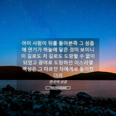 Picture 05 - 여호수아 8:20 KOR - 아이 사람이 뒤를 돌아본즉 그 - Bible Verse Picture