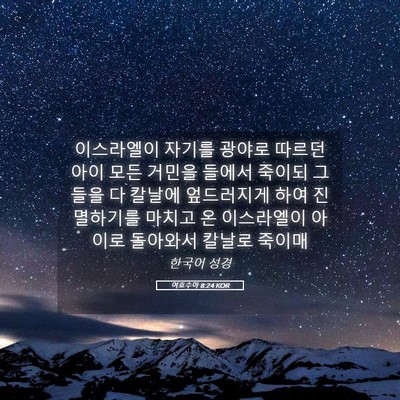 Picture 05 - 여호수아 8:24 KOR - 이스라엘이 자기를 광야로 따르던 - Bible Verse Picture