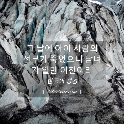 Picture 05 - 여호수아 8:25 KOR - 그 날에 아이 사람의 전부가 - Bible Verse Picture