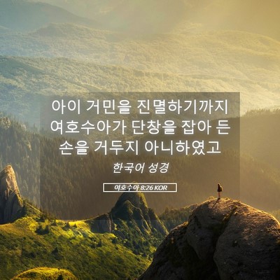 Picture 05 - 여호수아 8:26 KOR - 아이 거민을 진멸하기까지 - Bible Verse Picture