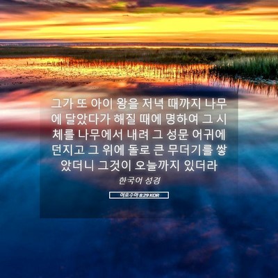 Picture 05 - 여호수아 8:29 KOR - 그가 또 아이 왕을 저녁 때까지 - Bible Verse Picture