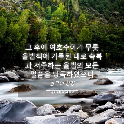 Picture 05 - 여호수아 8:34 KOR - 그 후에 여호수아가 무릇 율법책에 - Bible Verse Picture