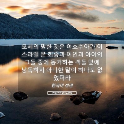Picture 05 - 여호수아 8:35 KOR - 모세의 명한 것은 여호수아가 - Bible Verse Picture
