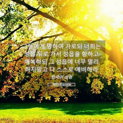 Picture 05 - 여호수아 8:4 KOR - 그들에게 명하여 가로되 너희는 성읍 - Bible Verse Picture