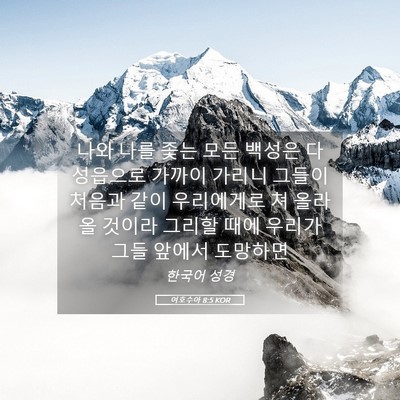Picture 05 - 여호수아 8:5 KOR - 나와 나를 좇는 모든 백성은 다 - Bible Verse Picture