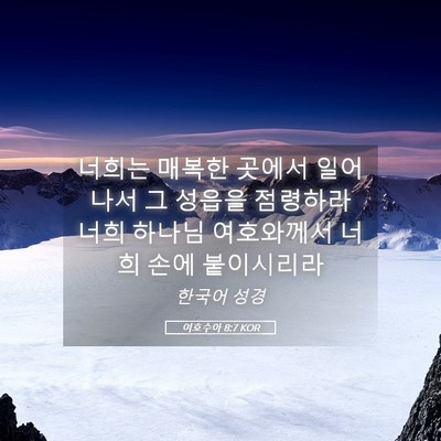 Picture 05 - 여호수아 8:7 KOR - 너희는 매복한 곳에서 일어나서 그 - Bible Verse Picture